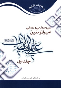 سیره ی علمی و عملی امیرالمومنین علی بن ابی طالب (ع)(2جلدی)