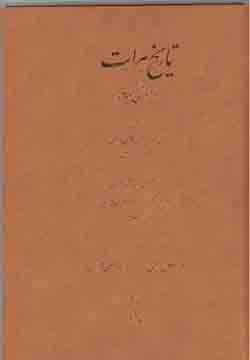 تاريخ هرات (دستنوشتي نويافته از نيمه اول قرن ششم هجري)