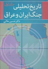 تاریخ تحلیلی جنگ ایران و عراق ( دو جلد )