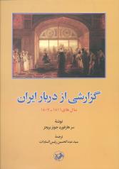 'گزارشی از دربار ایران (سال های 1811-1807)