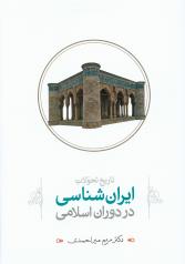 تاریخ تحولات ایران شناسی در دوران اسلامی 