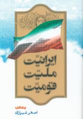 ایرانیت ملیت قومیت