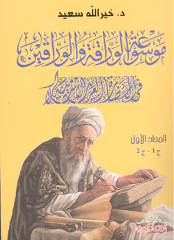 موسوعه الوراقه و الوراقين في الحضاره العربيه الاسلاميه (سه مجلد)