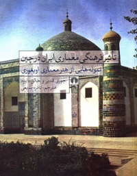 تأثیر فرهنگی معماری ایران در چین؛ نمونه هایی از هنر معماری اویغوری 