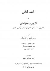 تحفة الخانی یا تاریخ رحیم خانی (تاریخ برآمدن و نخستین سال‌های امارت منغیتیه در آسیای مرکزی)