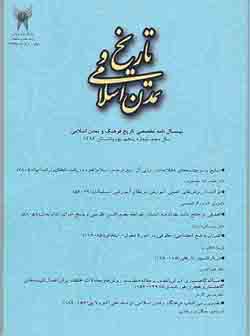 تاريخ و تمدن اسلامي / سال سوم / شماره 5/ بهار و تابستان 86