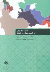 قدرت نرم ایران در آسیای مرکزی و قفقاز