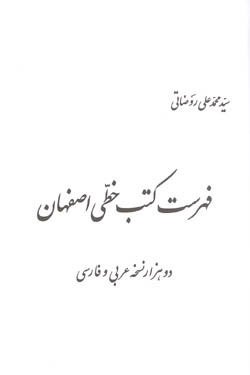 فهرست کتب خطي اصفهان مجلد دوم حرف س - ل