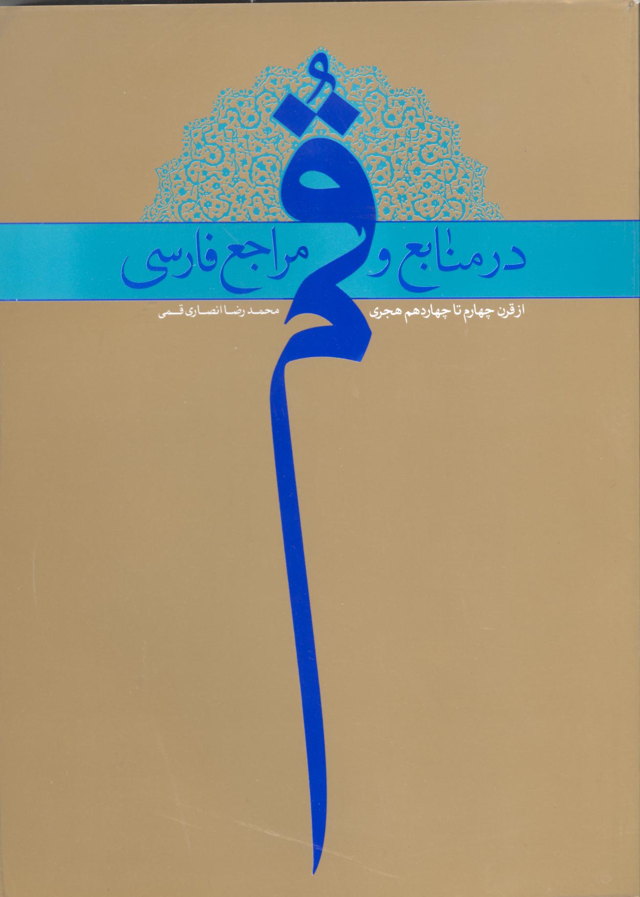 قم در منابع و مراجع فارسي(از قرن چهارم تا چهاردهم هجري)