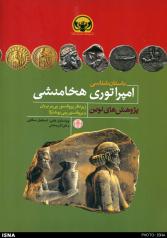 باستان‌شناسی امپراتوری هخامنشی (پژوهش‌های نوین)