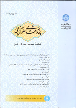 پژوهشهاي علوم تاريخي (فصلنامه شماره اول و دوم) گروه تاريخ دانشگاه تهران