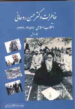 خاطرات دکتر حسن روحاني ج 1 (1357 - 1341)