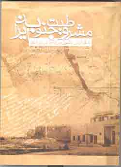 مشروطيت جنوب ايران به گزارش باليوز بريتانيا در بوشهر (سالهاي 1905 - 1915)