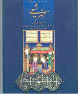 تاريخ هنر در سرزمينهاي اسلامي