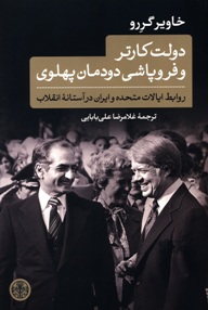 دولت کارتر و فروپاشی دودمان پهلوی، روابط ایالات متحده و ایران در آستانه ی انقلاب 