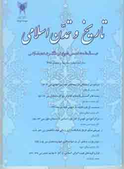 مجله تاريخ و تمدن اسلامي (سال دوم، شماره سوم) (بهار و تابستان 1385)