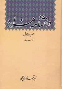 دانشنامه ی هزاره (جلد اول)