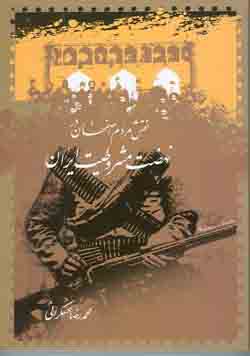 اصفهان در انقلاب ج 1