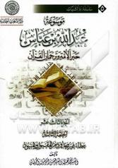 مَوسوعَةُ عبدِاللهِ بن عَبّاس حَبرُ الأمّة و ترجُمانُ القرآن (21جلد)