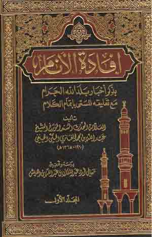 افاده الانام بذکر اخبار بلد الله الحرام (هفت مجلد در تاريخ مکه و حجاز)
