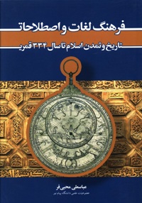 فرهنگ لغات و اصطلاحات تاریخ و تمدن اسلام (تا سال 334ق)