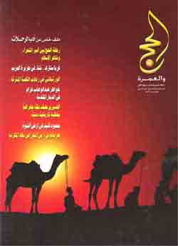 مجله الحج و العمره (ويژه نامه سفرنامه هاي حج)
