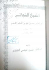 الشیخ النجاشی: دراسة فی السیرة و العقیدة