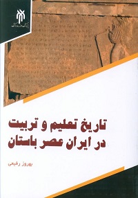 تاریخ تعلیم و تربیت در ایران باستان