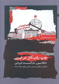 چپ رادیکال در ایران: انقلابیون مارکسیست ایرانی، تشکیل و تکامل سازمان فدائیان خلق 1355-1343
