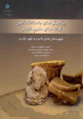 پژوهش‌های باستانشناسی کرانه‌های خلیج فارس: شهرستان‌های لامرد و مهر، فارس