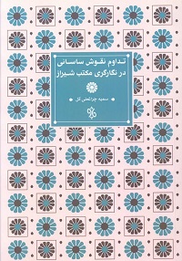 تداوم نقوش ساسانی در نگارگری مکتب شیراز