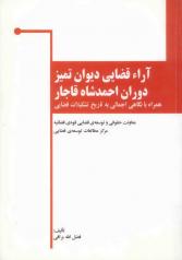 آراء قضایی دیوان تمیز دوران احمدشاه قاجار همراه با نگاهی اجمالی به تاریخ تشکیلات قضایی
