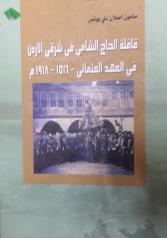قافلة الحج الشامی و چهار کتاب دیگر درباره راه حج
