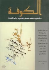 الکوفه: مجلة دولیة محکمة تصدر بدعم من جامعة الکوفة/ ش 5