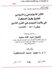الاثر الاجتماعی و السیاسی للطرق و فرق الصوفیه فی ولایة الموصل فی القرن التاسع عشر (1800 ـ 1899م)