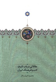 مقالاتی در باب تاریخ، ادب و فرهنگ ایران