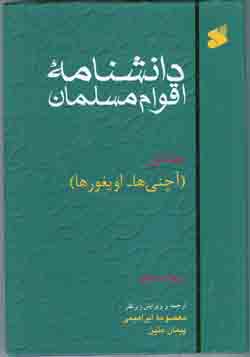 دانشنامه اقوام مسلمان ج 1 (آچني - اويغورها)