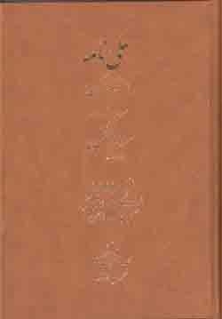 علي نامه (منظومه اي کهن سروده سال 482) (مشتمل بر 12 هزار بيت)