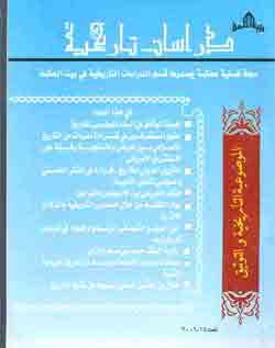 مجله الدراسات التاريخيه (وابسته به بيت الحکمه بغداد) شماره 18 (2006)