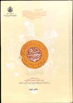 اسناد موقوفات اصفهان (ج 1 و 2)