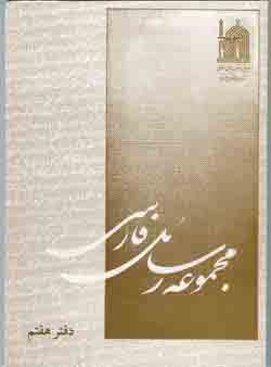 مجموعه رسائل فارسي دفتر هفتم
