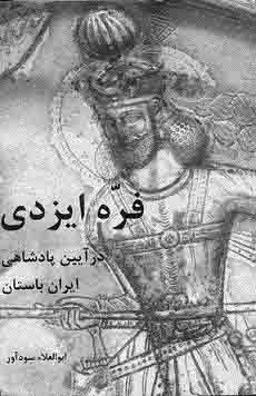 فره ايزدي در آيين پادشاهي ايران باستان