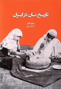 تاریخ نان در ایران 