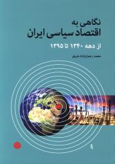 نگاهی به اقتصاد سیاسی ایران از دهه ی 1340 تا سال 1395