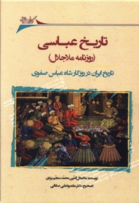 تایخ عباسی (روزنامه ملاجلال منجم): تاریخ ایران در روزگار شاه عباس
