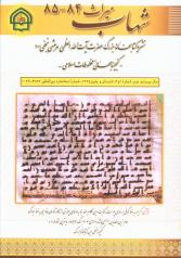 مجله میراث شهاب ش 84 - 85