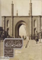دروازه های طهران قدیم 