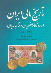 تاریخ مالی ایران در روزگار صفویان و قاجاریان (1925-1500) م