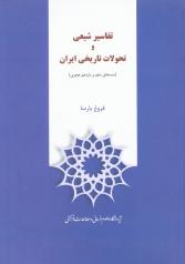 تفاسیر شیعی و تحولات تاریخی ایران(سده های دهم و یازدهم هجری)