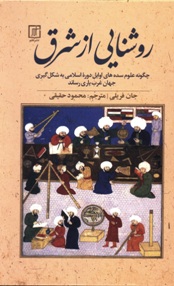 روشنایی از شرق: چگونه علوم سده های اوایل دوره اسلامی به شکل گیری جهان غرب یاری می رساند 